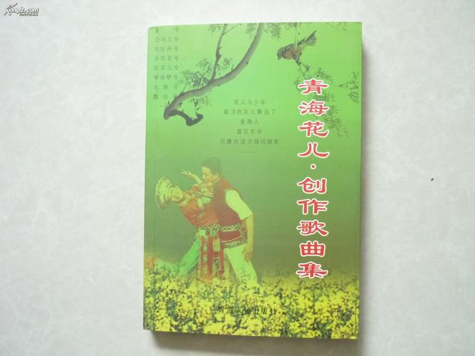 青海花儿.创作歌曲集
