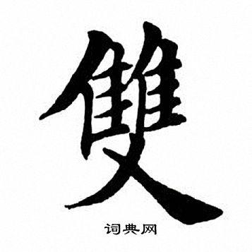 双楷书书法字典