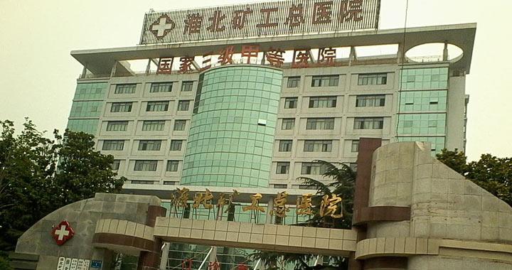 淮北矿工总医院体检中心环境照
