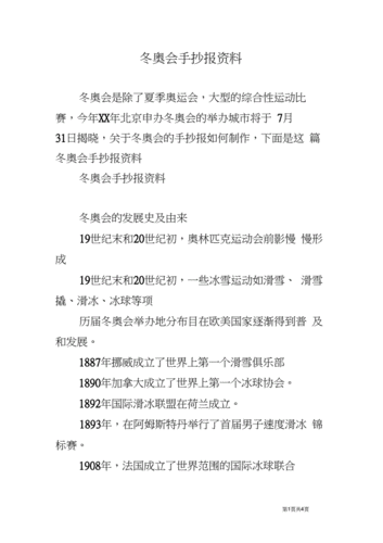 冬奥会手抄报资料.docx 4页