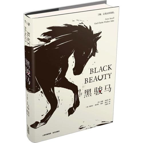 黑骏马英安娜休厄尔annasewell正版书籍新华书店旗舰店文轩官网晨光