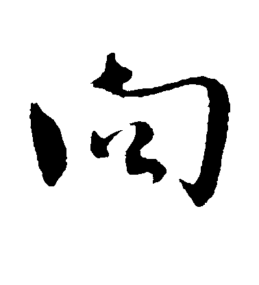 赵孟頫楷书向字书法写法