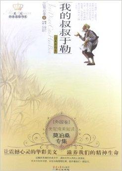 &nbsp; 《莫泊桑专集:我的叔叔于勒(经典彩绘本)》是法国著名文学家