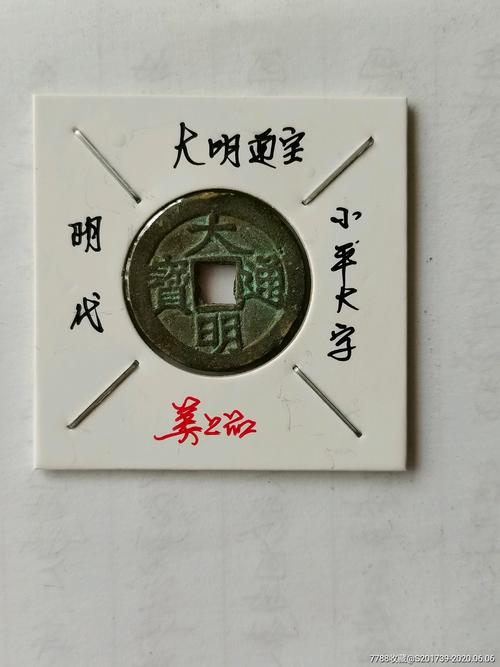 大明通宝