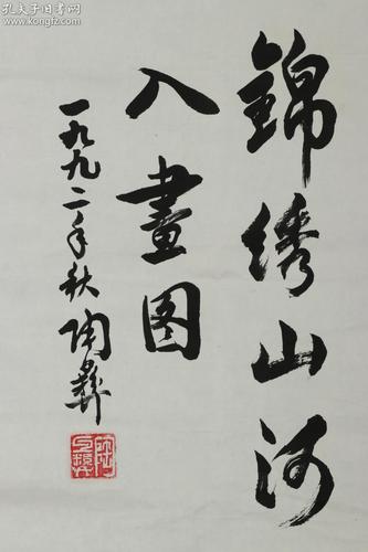 老将军 原广州军区后勤部原副参谋长 陶彝 1992年 书法作品《锦绣山河