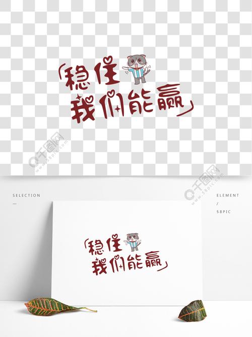 稳住我们能赢网络热词卡通字2年前发布