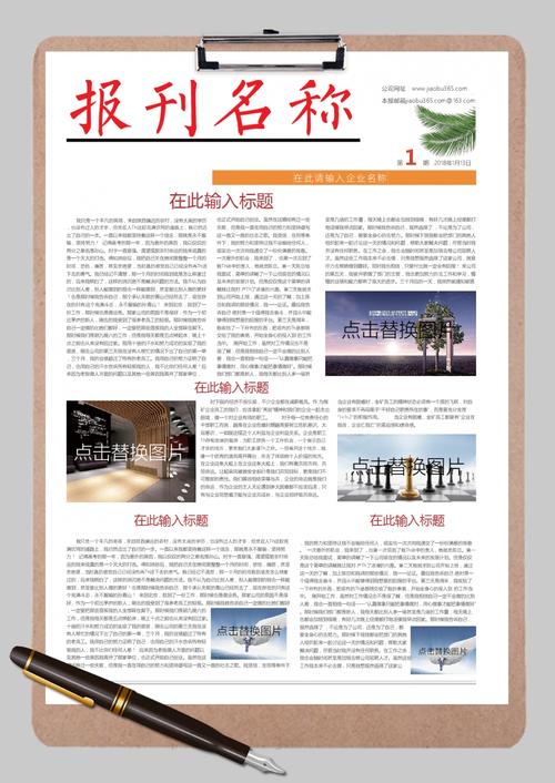 新闻报刊第一期word模板