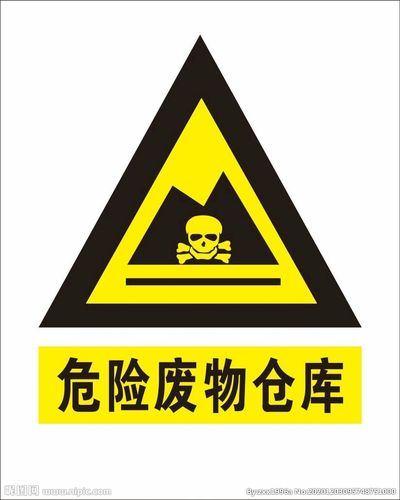 危险废物仓库图片