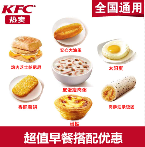 kfc肯德基早餐优惠券皮蛋瘦肉粥油条薯饼蛋挞咖啡全国