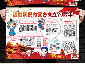 内蒙古70周年手抄报