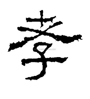 孝字书法 - 孝字书法作品 - 孝字书法写法 - 在线书法