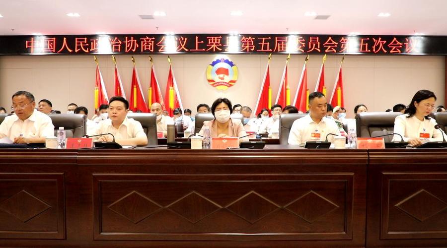政协上栗县第五届委员会第五次会议胜利闭幕