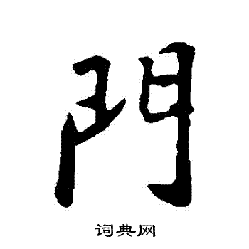 门行书书法字典