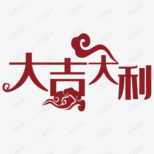 大吉大利艺术字设计图片-千库网
