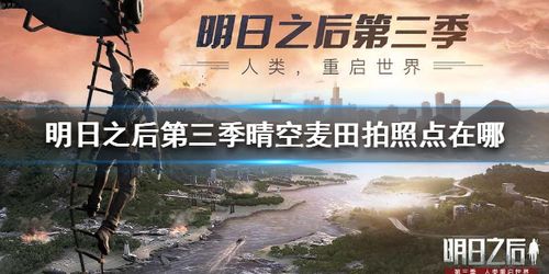明日之后第三季晴空麦田拍照点在哪第三季晴空麦田拍照点位置介绍