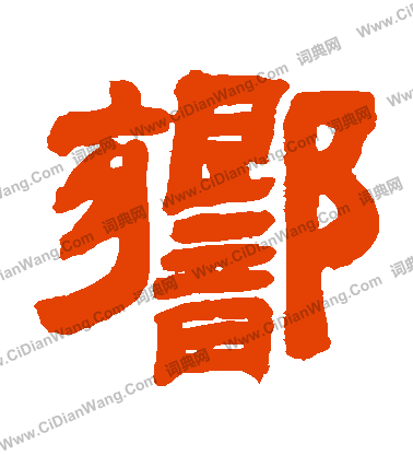 响字隶书写法_响隶书怎么写好看_响书法图片_词典网