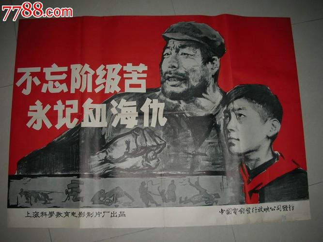 60年代一开电影海报:不忘阶级苦,永记血海仇