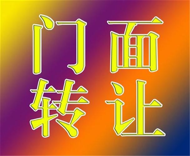 转让店铺不能太死板,方法变通很重要