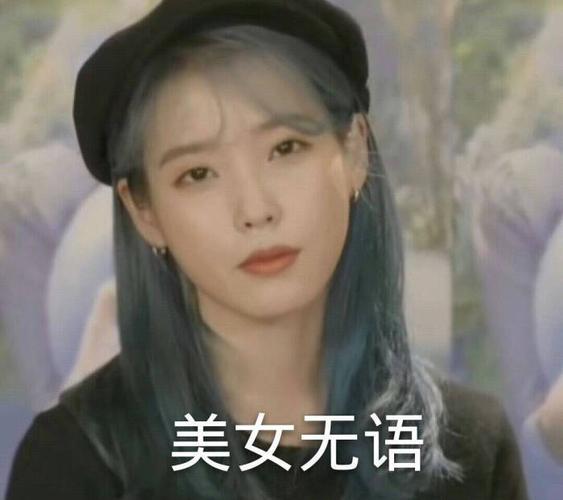 iu 表情包