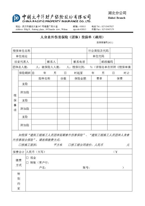 人身意外伤害保险(团体)投保单(通用).doc 7页