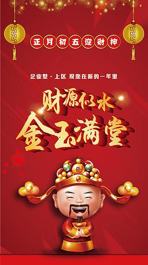 初五迎财神