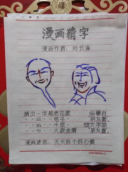 猜出字谜,高兴快乐!