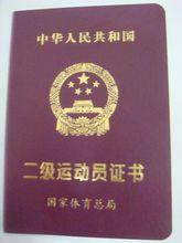 (一)高级中等教育学校毕业,获得国家二级运动员(含)以上证书且高中