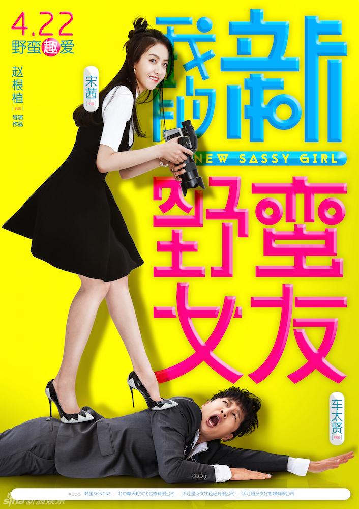 《我的新野蛮女友》车太贤面临被玩坏
