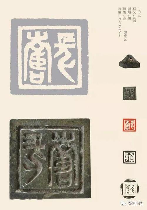 倚石山房藏战国古玺部分玺印赏析印体规整字腔壁立