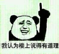 楼上说得有道理表情包 - 楼上说得有道理微信表情包