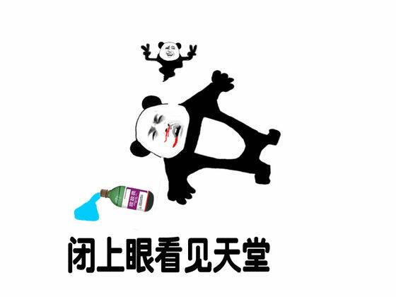 喝敌敌畏:闭上眼看见天堂_敌敌畏_闭上眼_天堂表情