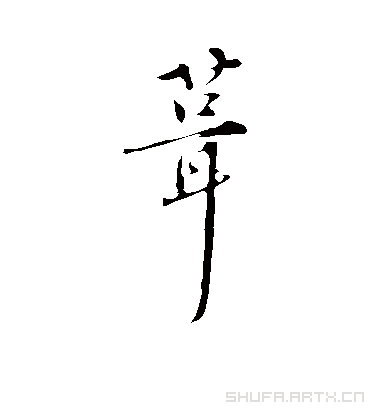 行书.孙甫.书法字典