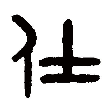吴大澄 - 篆书 - "仕"
