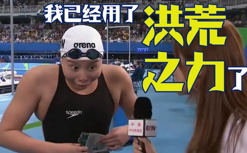 傅园慧预赛第一却无缘决赛周继红回应体测继续进行引热议