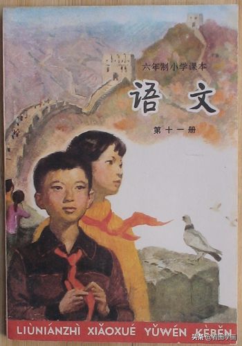 【初中语文】记忆中的70后80后小学语文教材全图 第11
