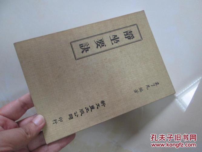 袁了凡静坐要诀