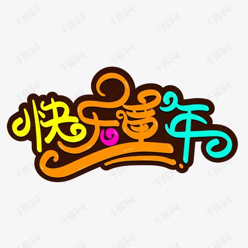 儿童艺术字 快乐童年