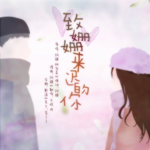 所属专辑:致姗姗来迟的你 播放 收藏 分享 下载 评论 相似歌曲 网易云