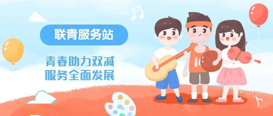 联青服务站青春助力双减服务全面发展主题活动