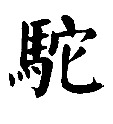 颜真卿楷书驼字书法写法