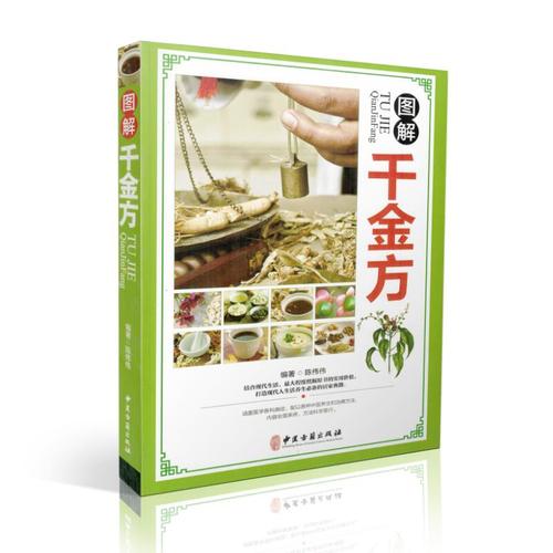 正版图解千金金方平装陈伟编著9787515214337中医古籍中医养生