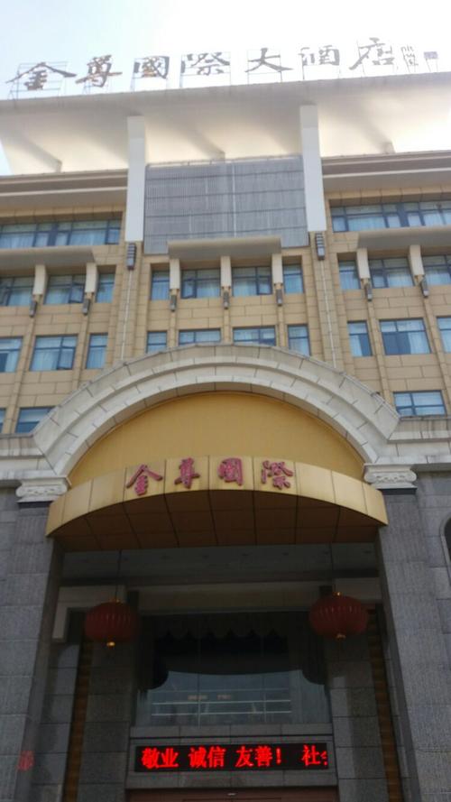 世纪辉煌大酒店改为金尊国际大酒店了