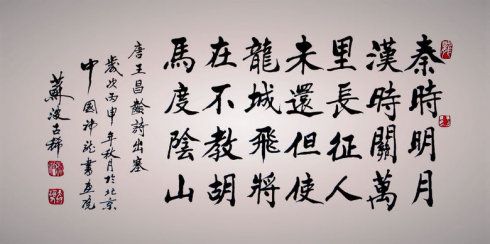 三尺全开横波楷书作品【唐王昌龄诗-出塞】