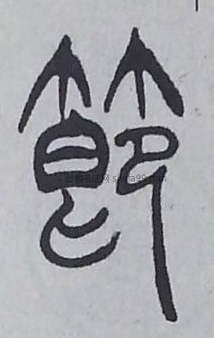 节字篆书书法写法