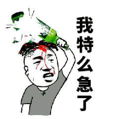 我特么急了_我特表情