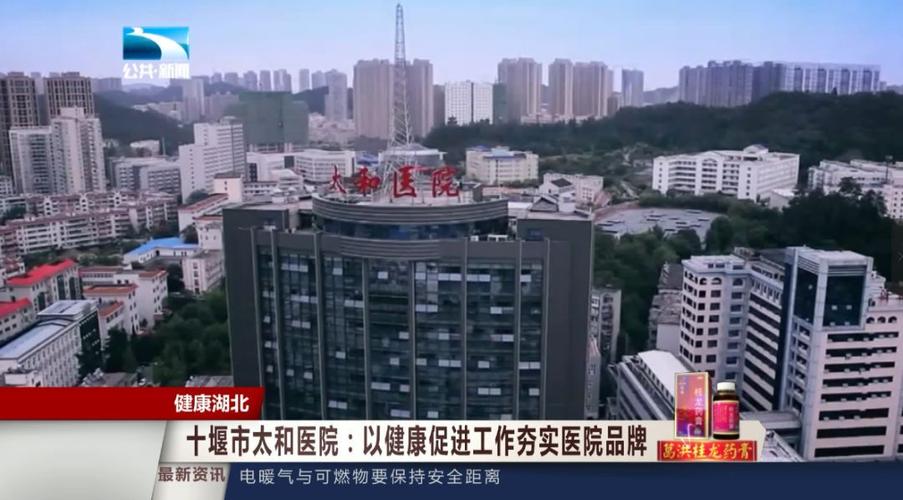 十堰市太和医院:以健康促进工作夯实医院品牌