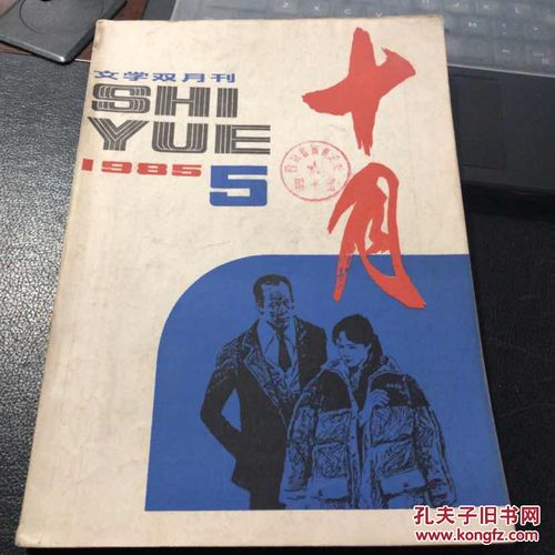 文学双月刊十月1985年第5期