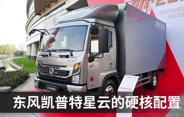 卡车头条:东风凯普特星云惊艳亮相 多地严抓此行为