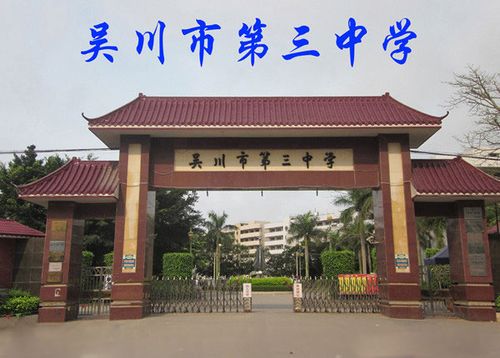 吴川三中始创于1964年的 a target="_bla