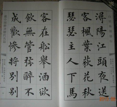 [转载]卢中南老师楷书琵琶行